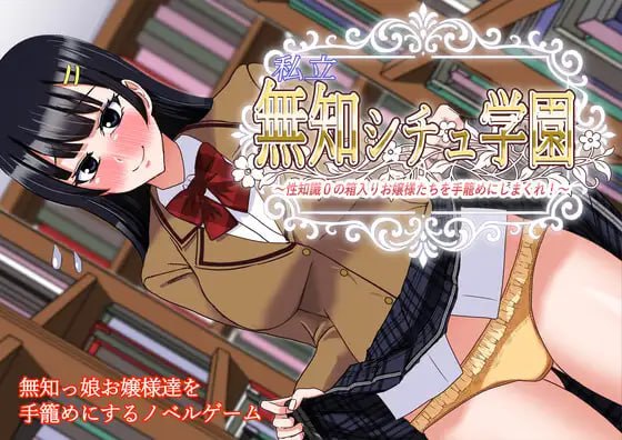 【ADV/AI汉化/MTool】私立无知调教学园～将零性知识的深闺大小姐们统统收为囊中之物吧！～【PC/1.5G】